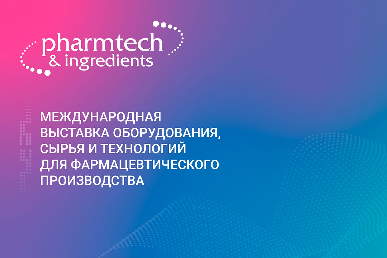 Приглашаем на выставку Pharmtech & Ingredients 2024